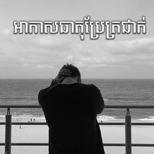 អាកាសធាតុប្រែត្រជាក់