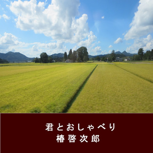 君とおしゃべり