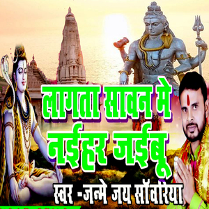 Lagata Savan Ma Naihar Jaibu (Bolbam Bhojpuri Bhajan)