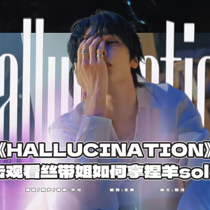 HALLUCINATION（翻自 I.N）