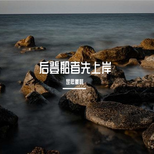 后登船者先上岸