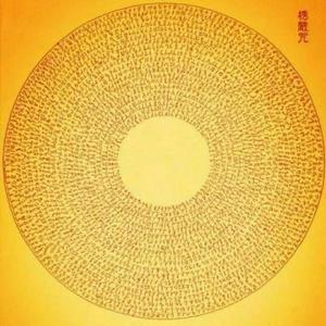 楞严咒（妙印法师）