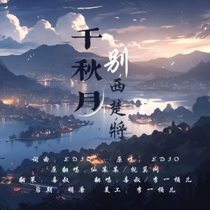 千秋月别西楚将