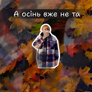 А осінь вже не та