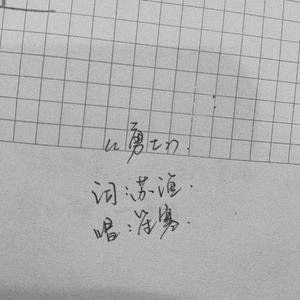 勇士（翻自 金玟岐）