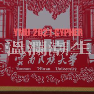 温澜潮生 2021云民大CYPHER（Prod.李桑野 颜书艺（Kumark））