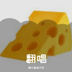 说谎 德语翻唱