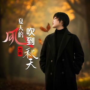 夏天的风吹到秋天 (DJ秋豪版伴奏)