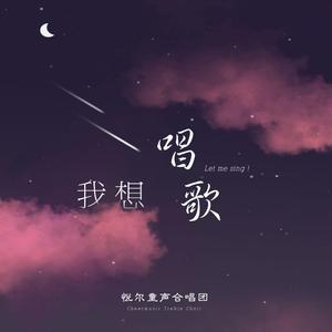 My Song（翻自 Ēriks Ešenvalds）