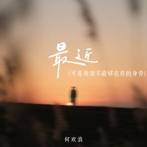最近 (可是我却不能够在你的身旁)