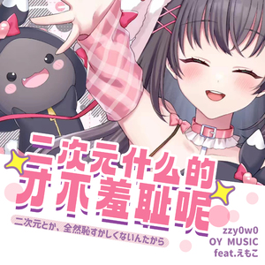 二次元什么的才不羞耻呢