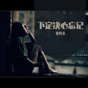 下定决心忘记你