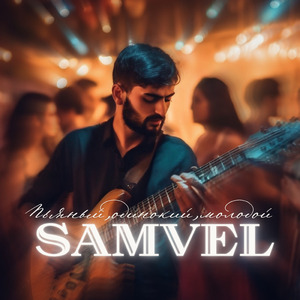 Пьяный, одинокий, молодой