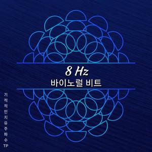 8 Hz - 공부 음악 톤