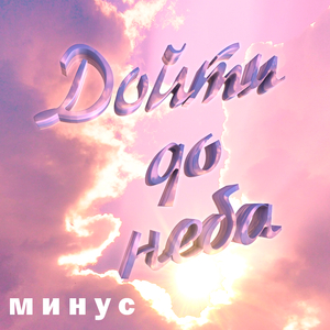 Алтарь (минус)