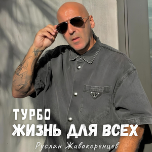 Жизнь для всех