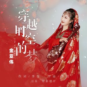 穿越时空的梦