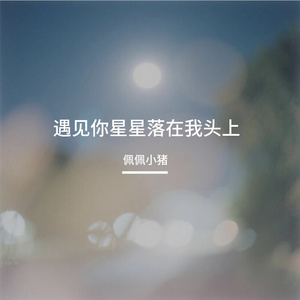 遇见你之后，开始聊起未来