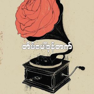တိမ်ပေါ်ခုန်တက်