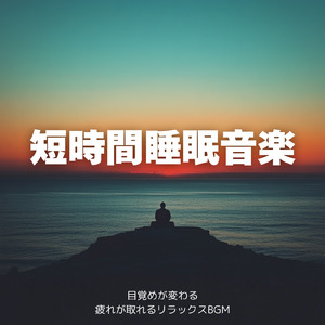 Good sleep soothing music