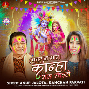 Phagun Maas Kanha Raas Rachaile