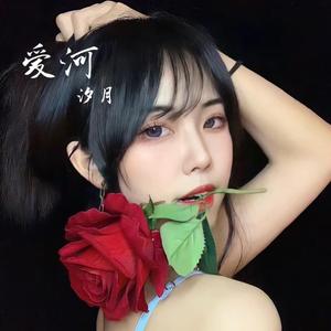 爱河