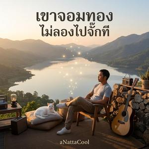 เขาจอมทอง ไม่ลองไปจั๊กที
