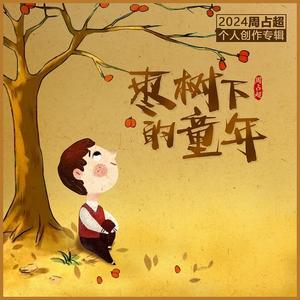 写给你们的歌 (伴奏)