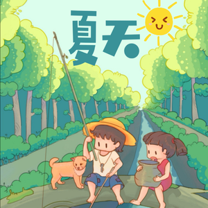 夏天 伴奏