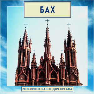 J.S.Bach. Pastorale in F major, BWV 590