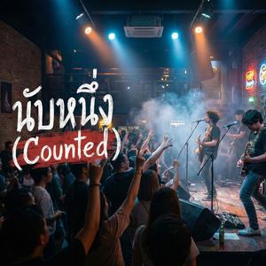 นับหนึ่ง (Counted)