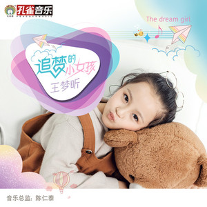 追梦的小女孩