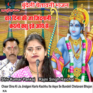 Chaar Dina Ki Ja Jindgani Karlo Kachhu Ite Aaye Se Bundeli Chetavani Bhajan