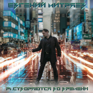 Растворяются во времени