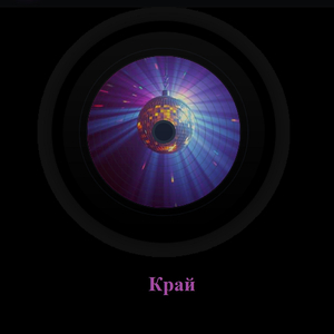 Край