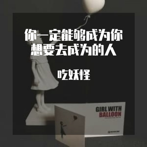 你一定能够成为你想要去成为的人