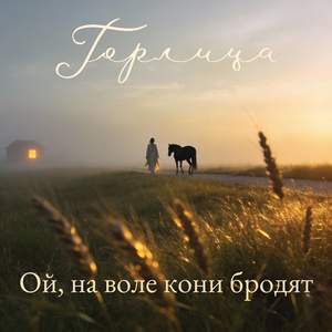 Ой, на воле кони бродят