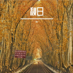 秋日