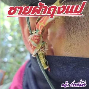 ชายผ้าถุงแม่