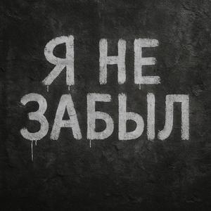 Я не забыл
