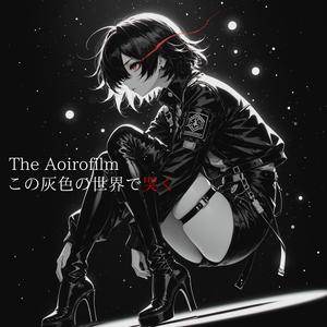アオイロフィルム「灰色の世界で哭く」