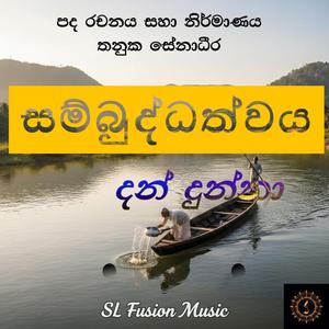 Sambuddhathwaya Dan dunna (සම්බුද්ධත්වය දන් දුන්නා)