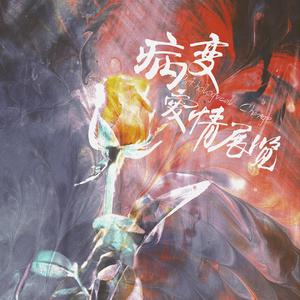 病变爱情展览