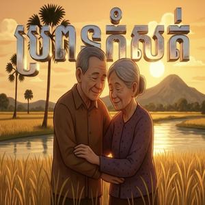 ប្រពន្ធកំសត់