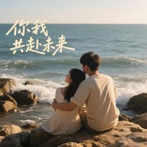 你我共赴未来