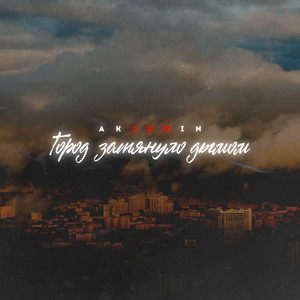 Город затянуло дымом