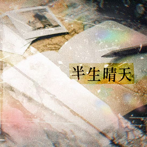 半生晴天（Cover 金弦）