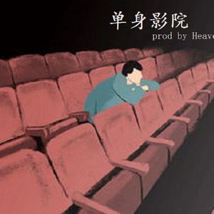 单身影院
