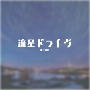 流星ドライヴ rap cover