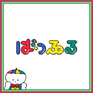 ごちゃまぜフルーツ